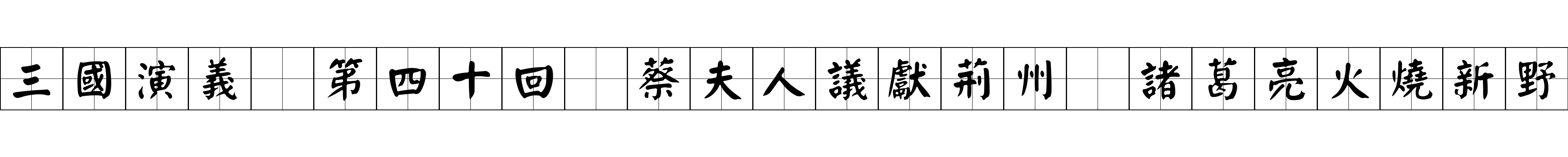 三國演義 第四十回 蔡夫人議獻荊州 諸葛亮火燒新野